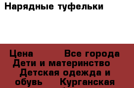 Нарядные туфельки Baby Go › Цена ­ 399 - Все города Дети и материнство » Детская одежда и обувь   . Курганская обл.
